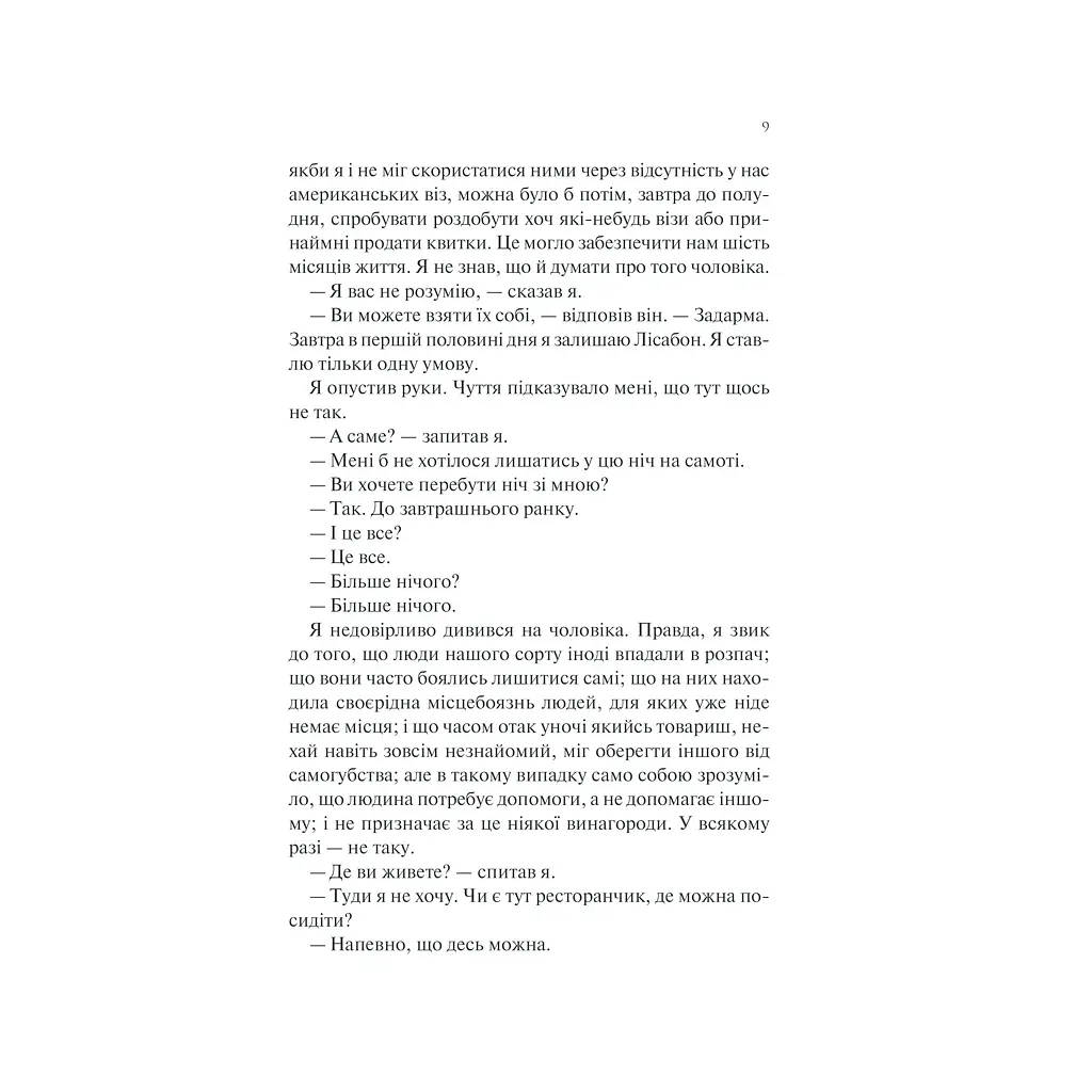 Книга Ніч у Лісабоні - Еріх Марія Ремарк КСД (9786171517240) - фото 2