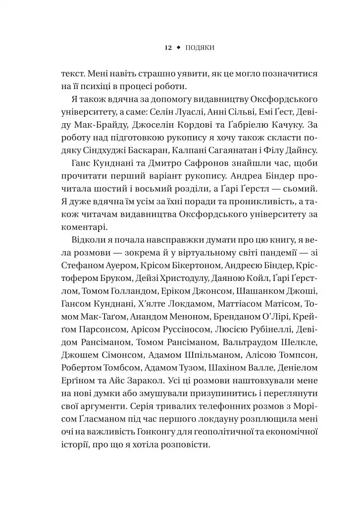 Безлад. Тяжкі часи у XXI столітті - Гелен Томпсон - фото 7