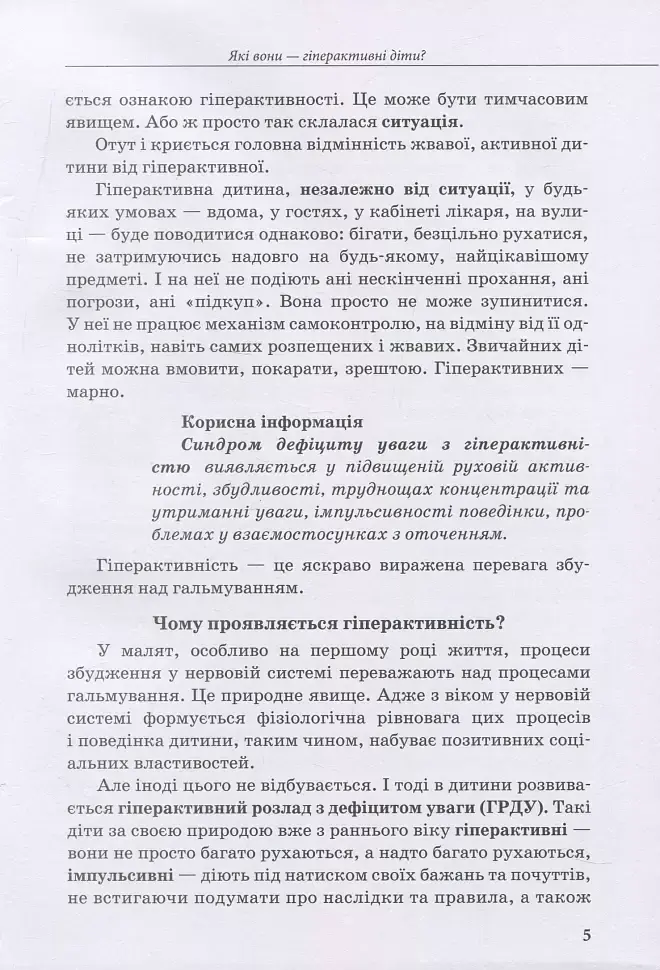 Гіперактивна дитина - фото 4