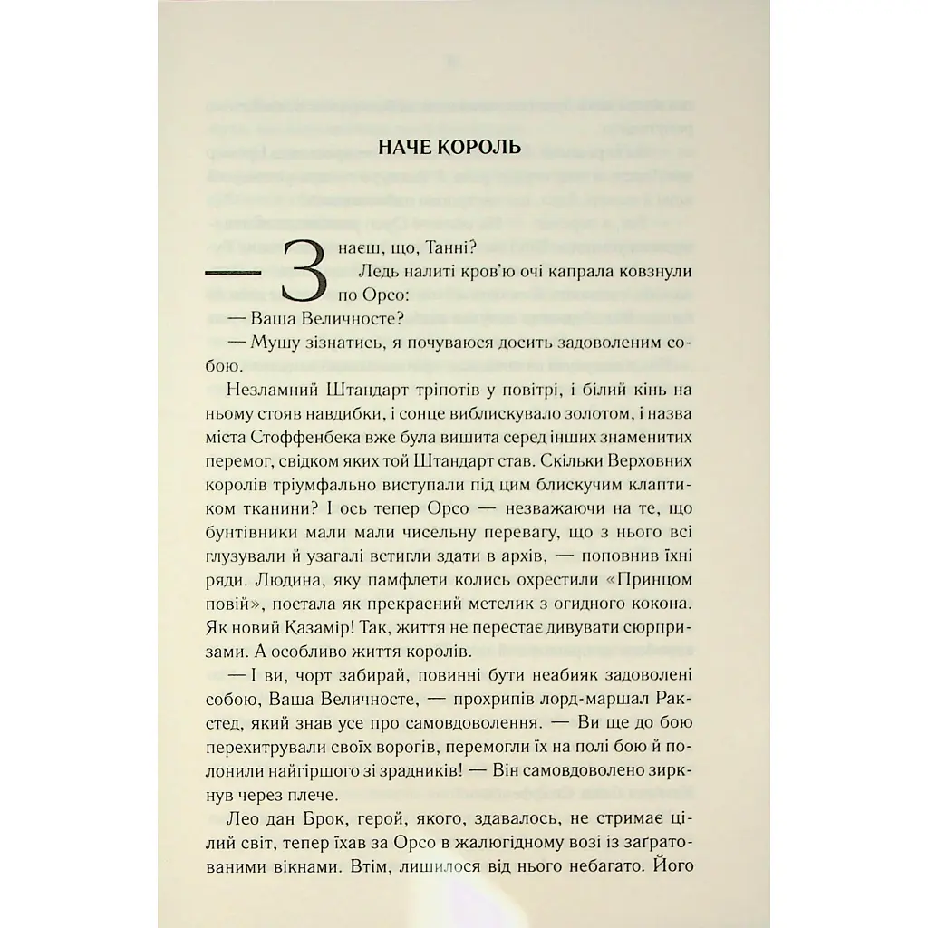 Мудрість юрби. Епоха божевілля. 3 - Джо Аберкромбі КСД (9786171514270) - фото 7