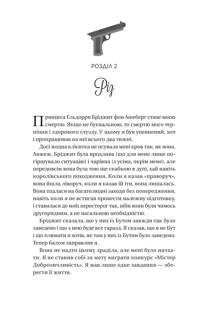 Ігри (Twisted #2) - Ана Хван - фото 18
