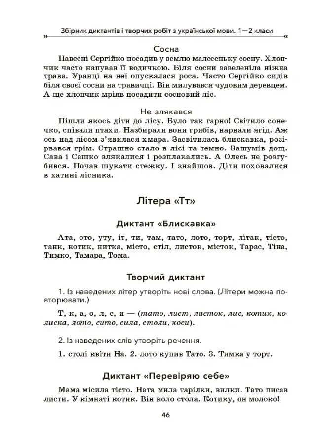 Збірник диктантів і творчих робіт з української мови. 1-2 класи. Посібник для вчителя. - Лариса Шелкова - фото 5