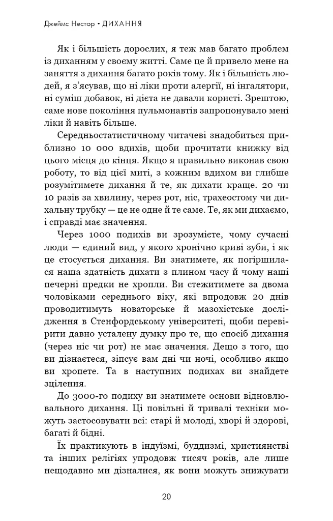 Дихання. Давнє мистецтво оздоровлення - Джеймс Нестор - фото 15