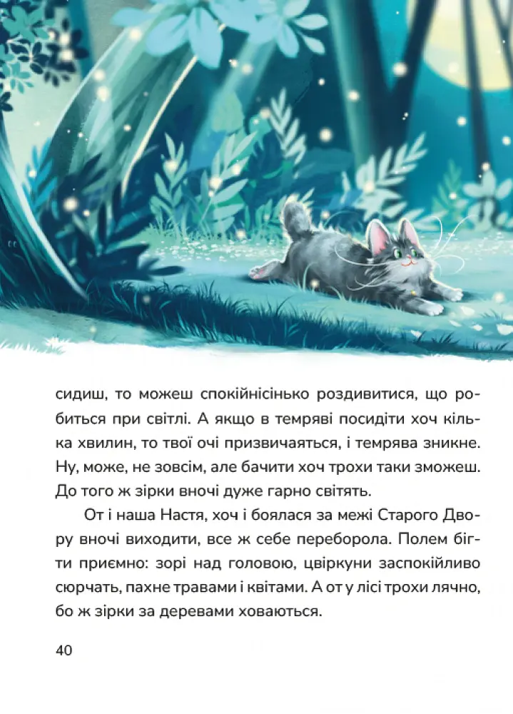 Нові стежки. Кицюня Настуня - Роман Росіцький - фото 4