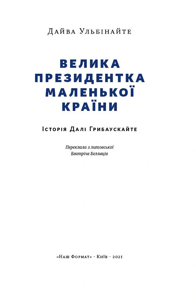 Велика президентка маленької країни. Історія Далі Грибаускайте - Дайва Ульбінайте - фото 2