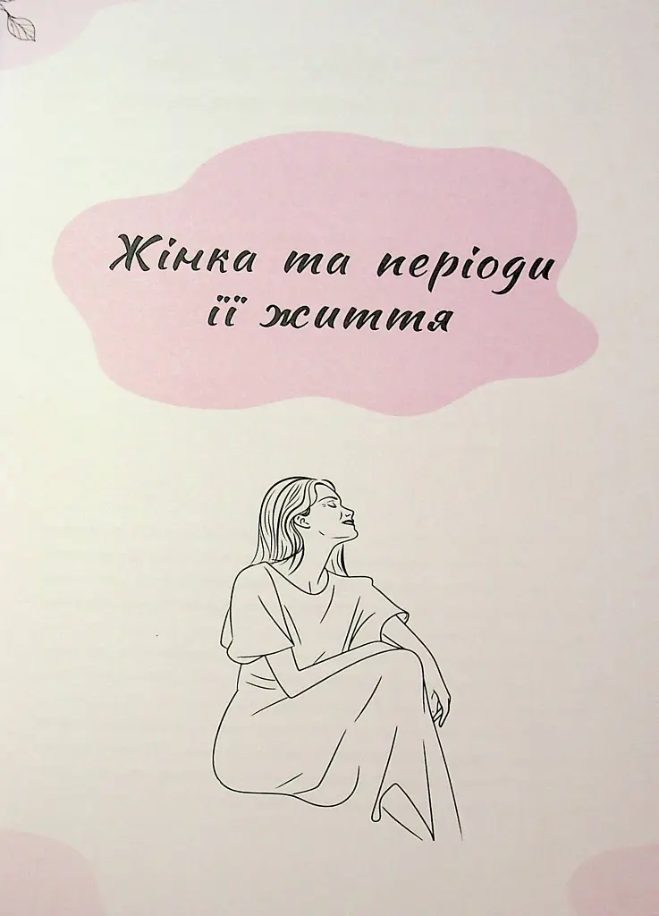Зрозуміло про важливе. Відверто про клімакс - Олег Гронік - фото 12