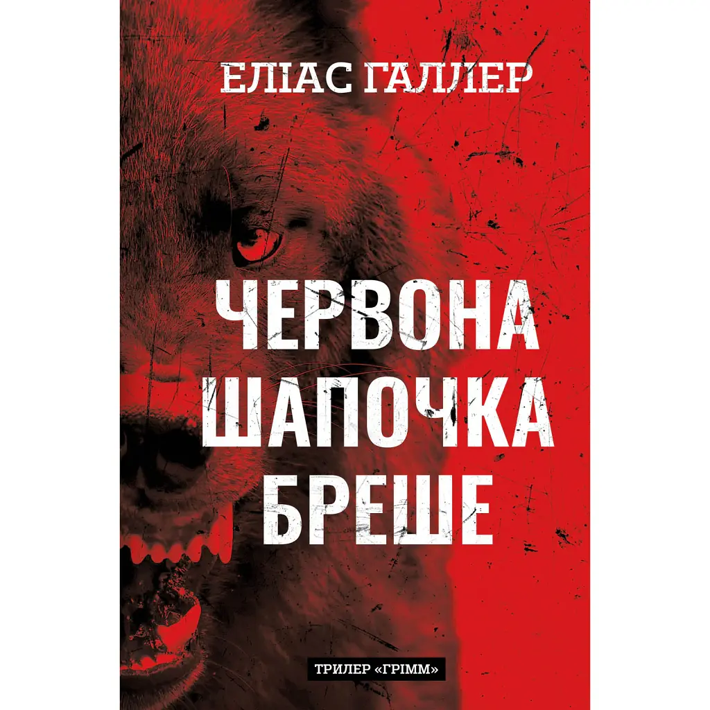 Грімм. Червона Шапочка бреше. Книга 1 - Еліас Галлер