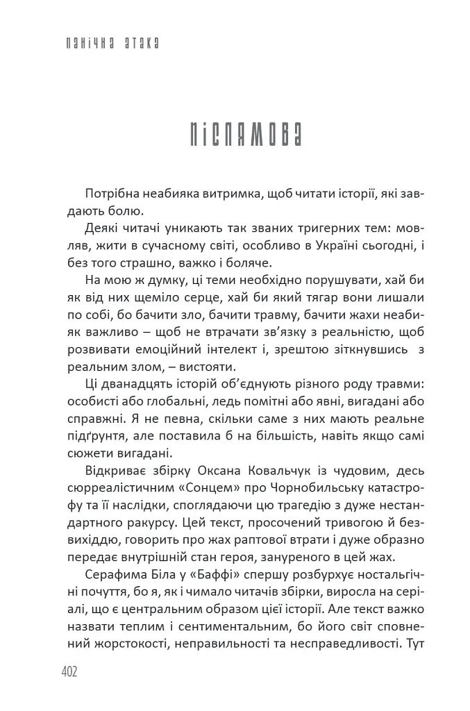 Бабай. Панічна атака - Євгенія Кужавська - фото 15