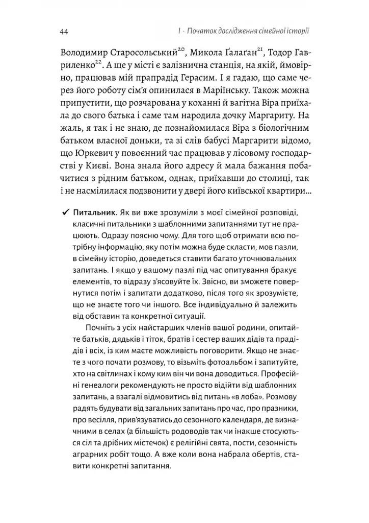 А тепер і спитати немає в кого... Як дослідити історію свого роду? - фото 8