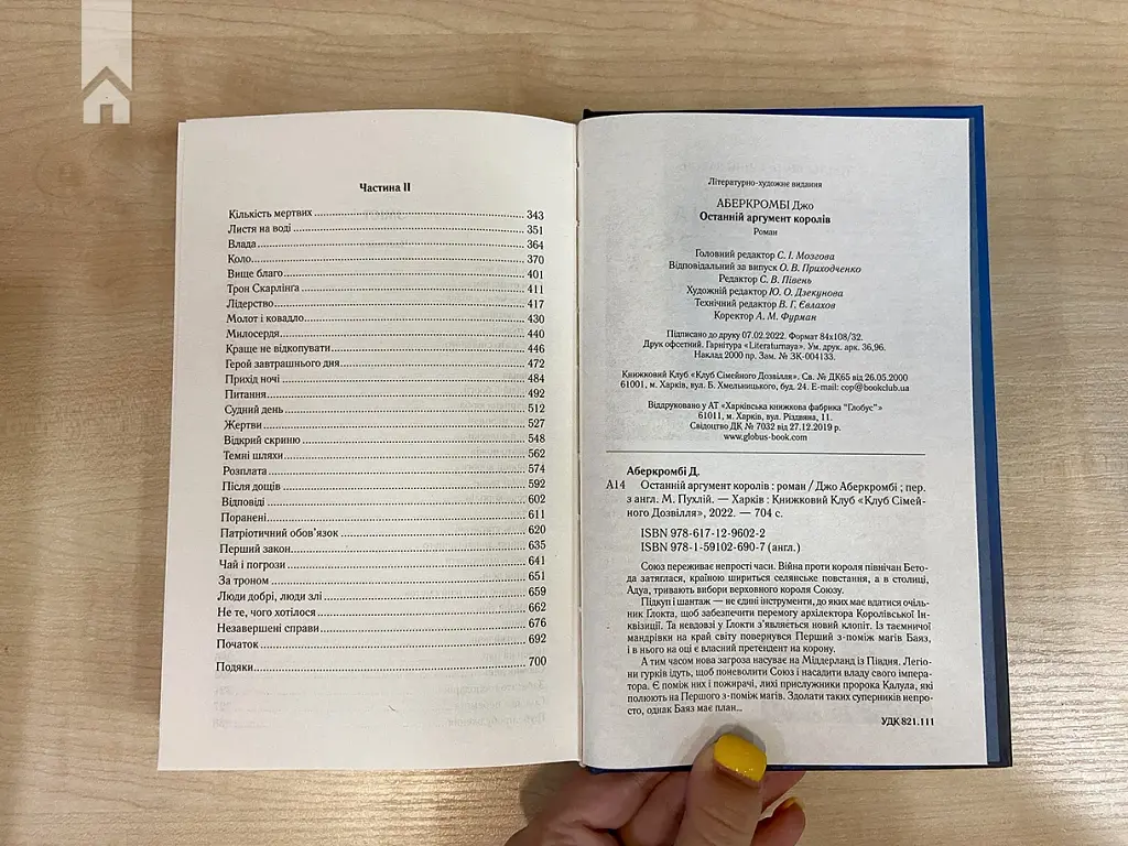Останній аргумент королів. Перший закон. Книга 3 - фото 5