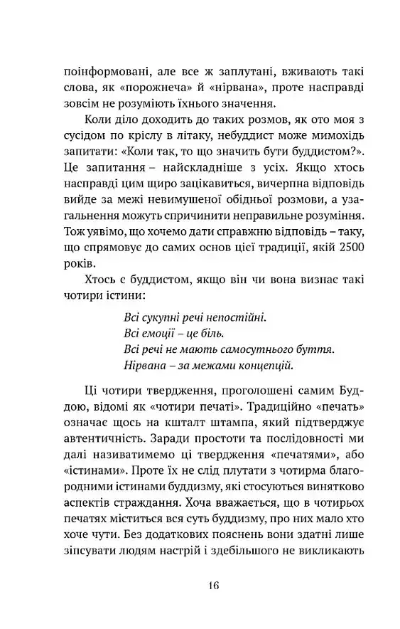 Що значить не бути буддистом - фото 5