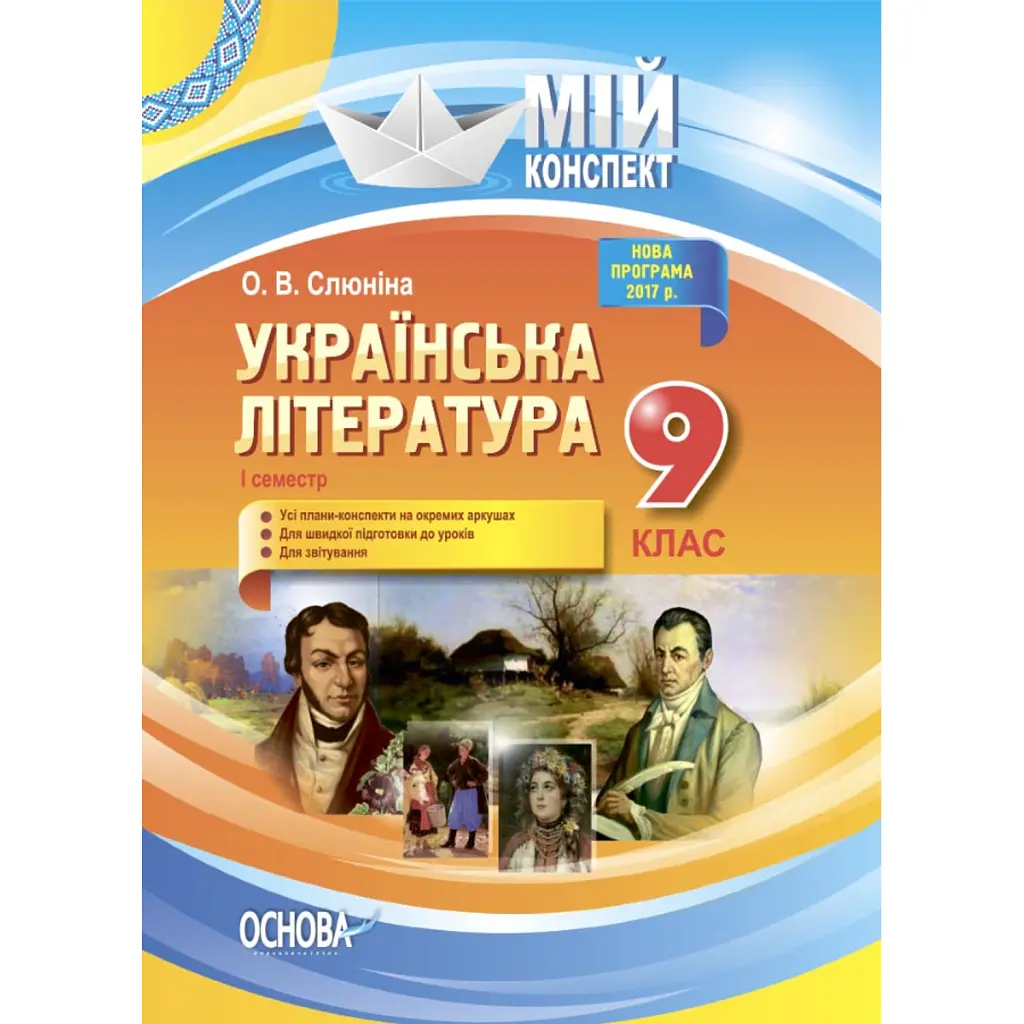 Українська література. 9 клас. I семестр - Олена Слюніна