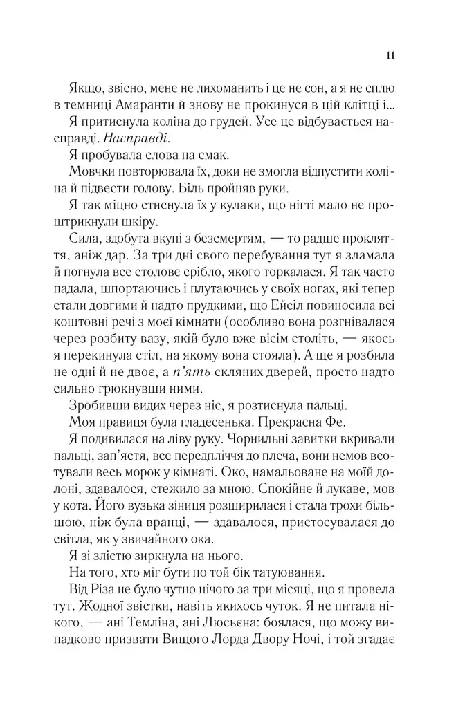 Двір шипів і троянд. Книга 2. Двір мороку і гніву - фото 6