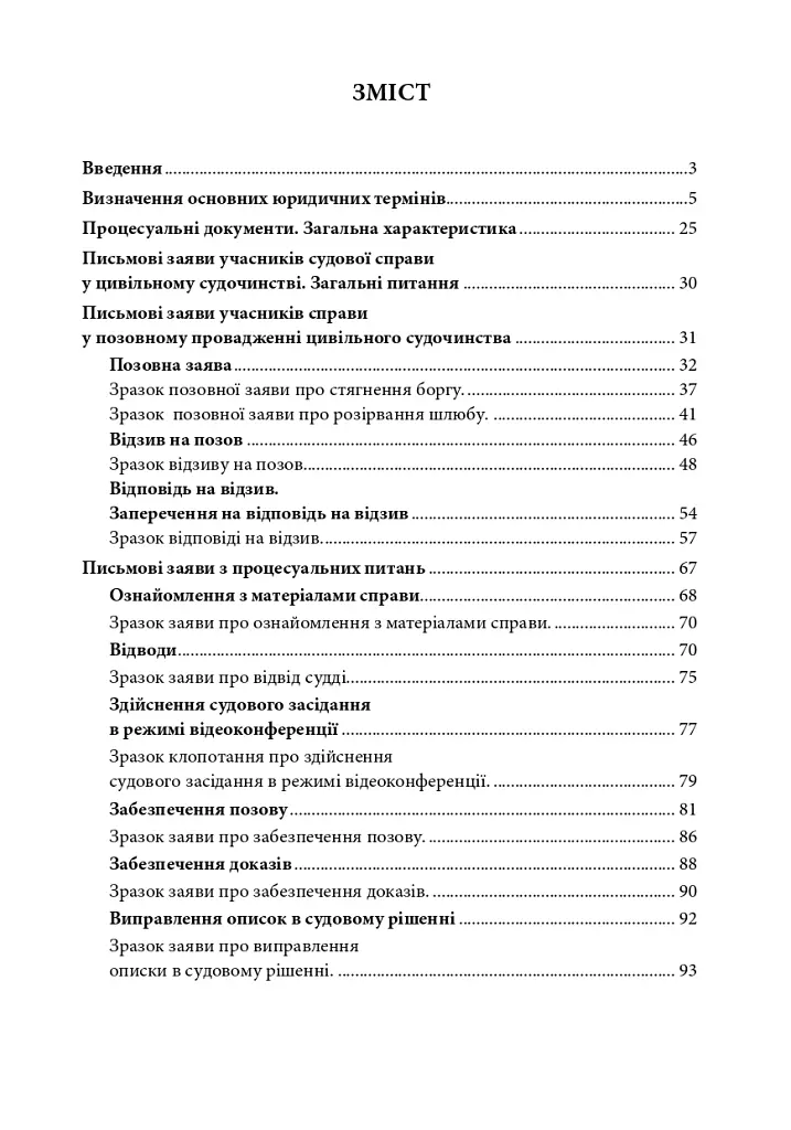Процесуальні документи у цивільному судочинстві - Дмитро Журавльов - фото 2