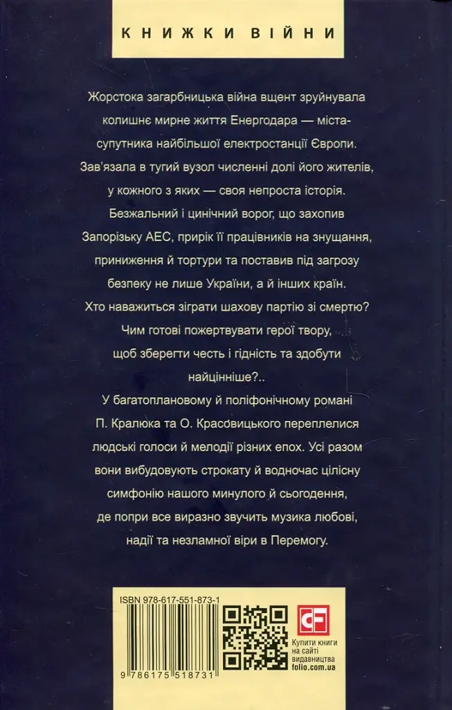 Королівський гамбіт. Роман про стійкість Енергодара - фото 3