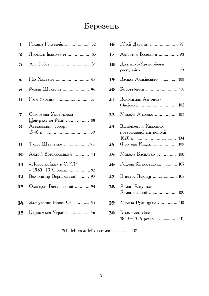 Рік української історії. Календар-довідник - Віталій Пономарьов - фото 4