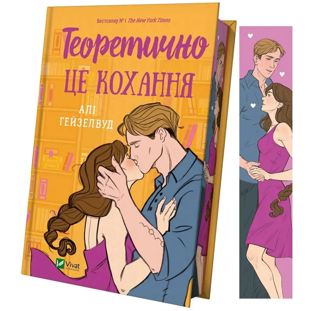 Теоретично це кохання - Алі Гейзелвуд - фото 3