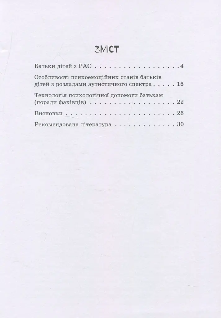 Дитина з розладами аутистичного спектра - фото 3