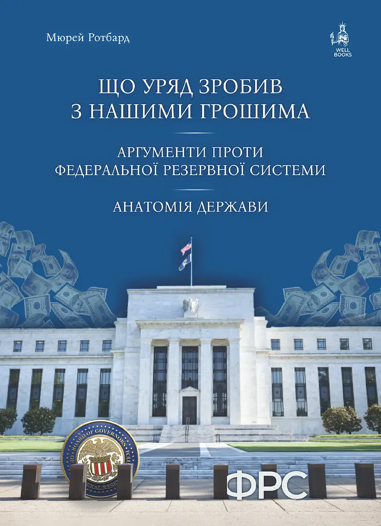 Что правительство сделало с нашими деньгами. Аргументы против Федеральной резервной системы. Анатомия государства