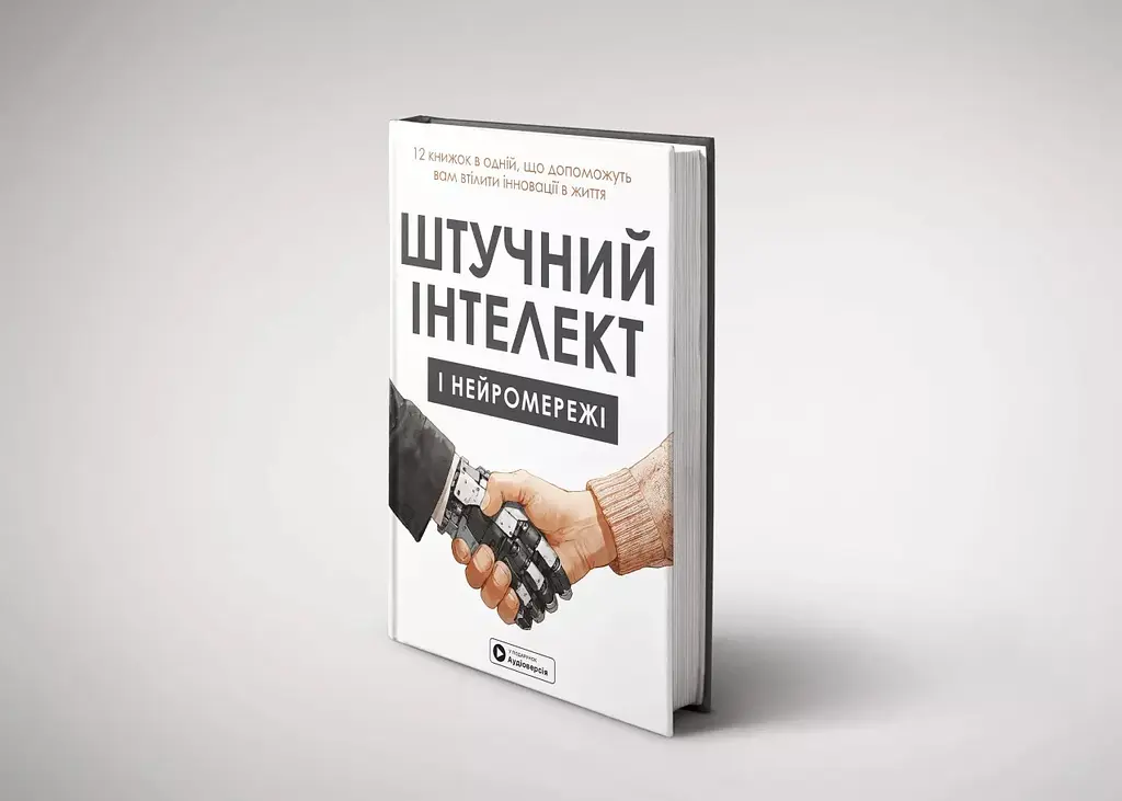 Искусственный интеллект и нейросети. Сборник самари - фото 4