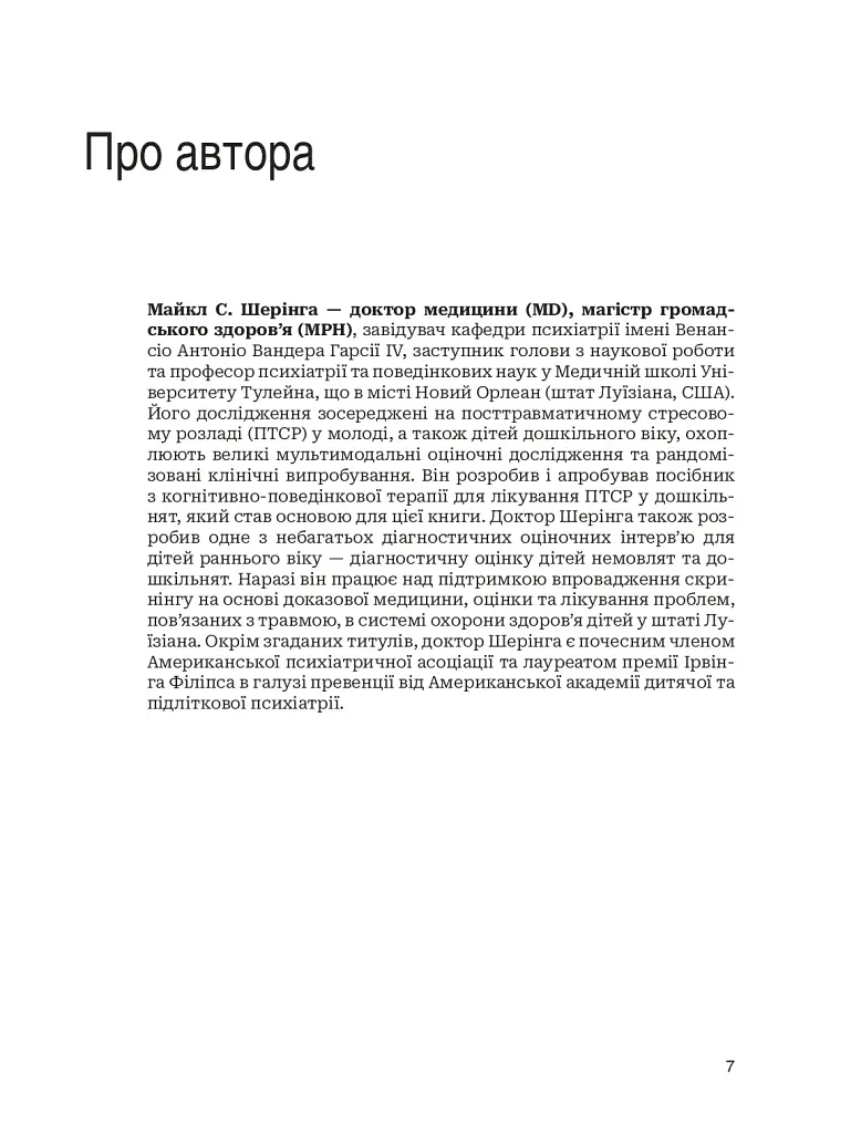Лікування ПТСР у дітей дошкільного віку. Клінічний посібник - фото 4
