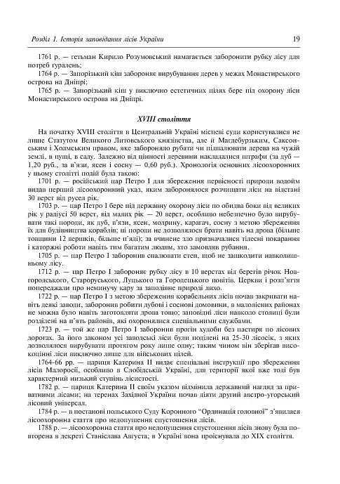 Заповідне лісознавство. Навчальний посібник. - фото 10