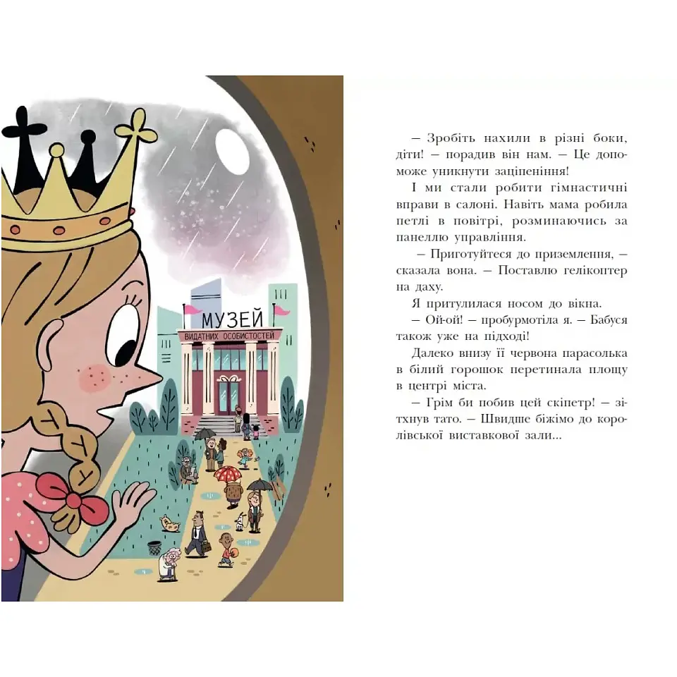 Королівська родина. Раз, два, три...на місці замри!. Книга 4 – Крістоф Морі (562101) - фото 7