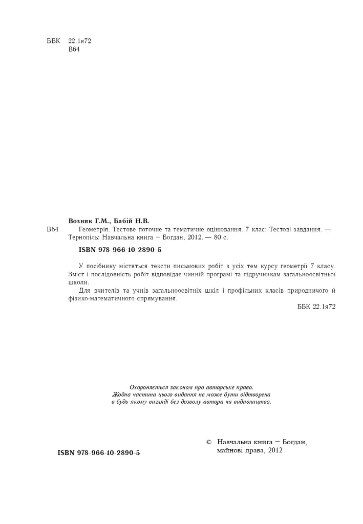 Геометрія. Тестове поточне та тематичне оцінювання. 7 клас - фото 3