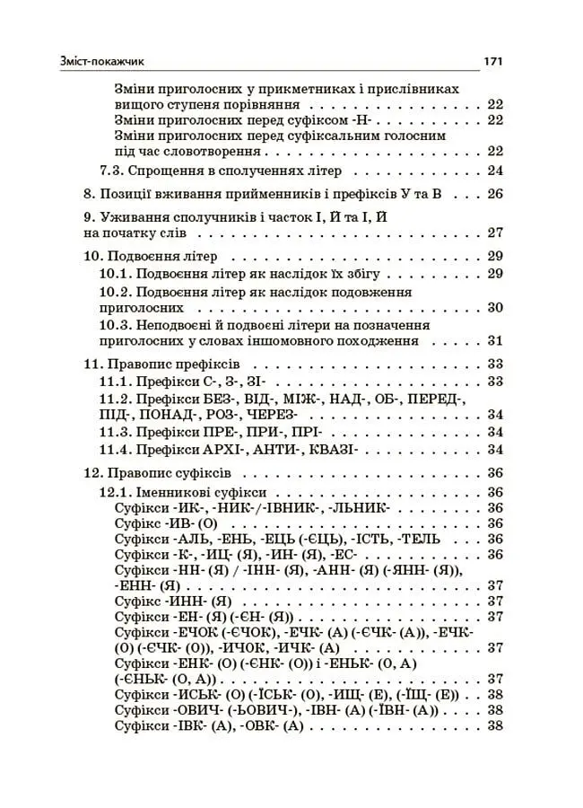 Новий Український правопис: коментарі, завдання та вправи (5–11 класи) - Ольга Куцінко - фото 4