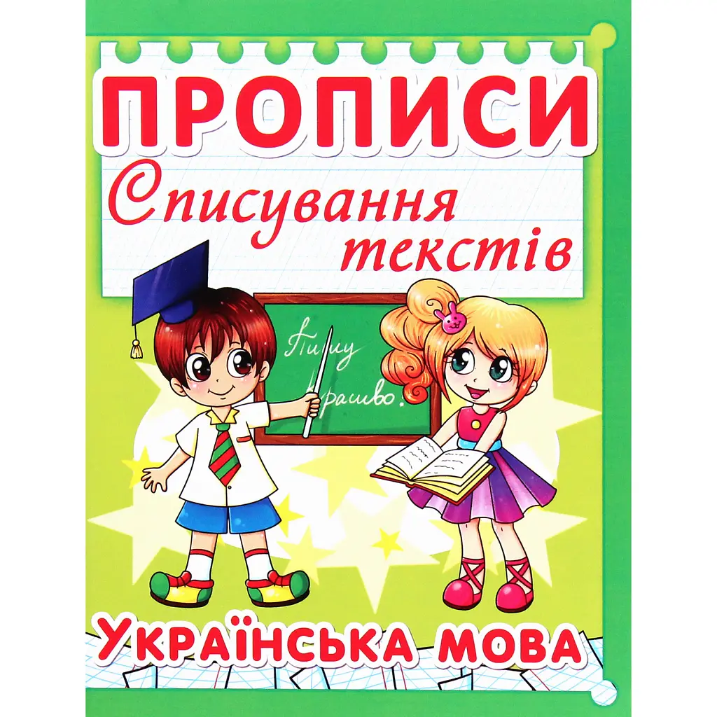 Прописи. Списування текстів. Українська мова -