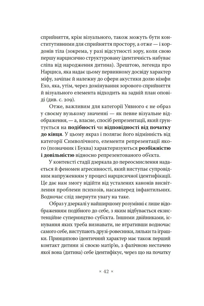 Лакан. Вступ до структурного психоаналізу - Авґуст Рус - фото 8
