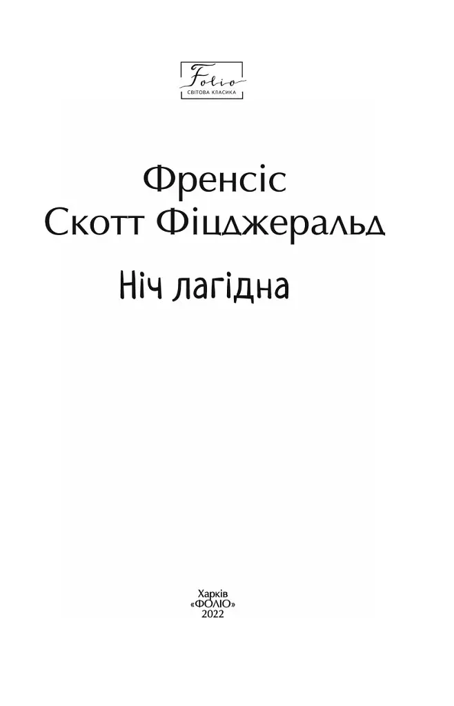 Книга Ночь мягкая - Фрэнсис Скотт Фицджеральд (Folio) - фото 2