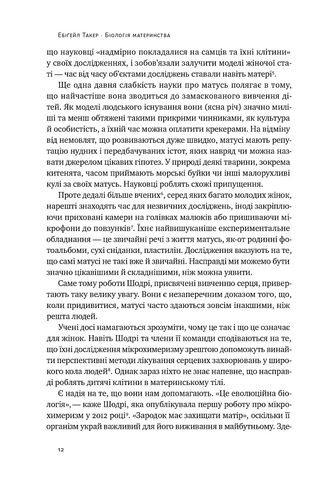 Біологія материнства. Сучасна наука про древній материнський інстинкт - фото 9