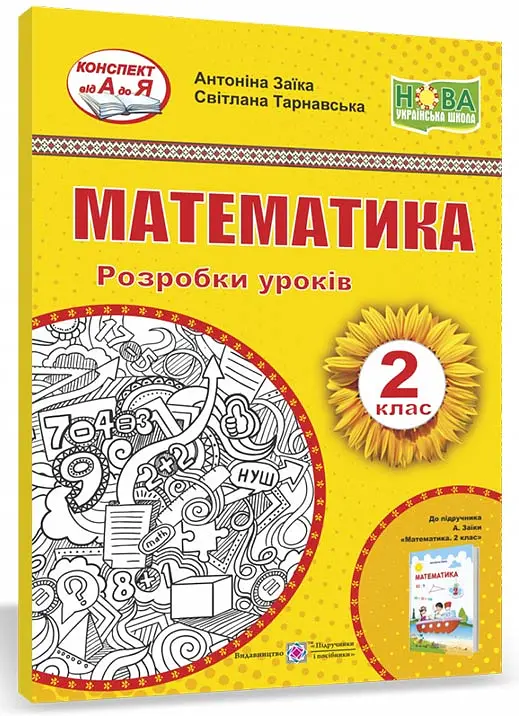 Математика. Розробки уроків. 2 клас. До підручника А. Заїки - Світлана Тарнавська - фото 2
