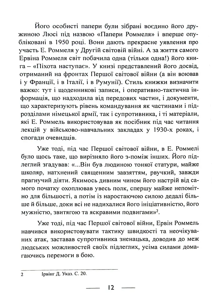Піхота наступає. Події та досвід. Спогади про участь у боях 1914-1918 рр. у Франції, Румунії та Італії - фото 11