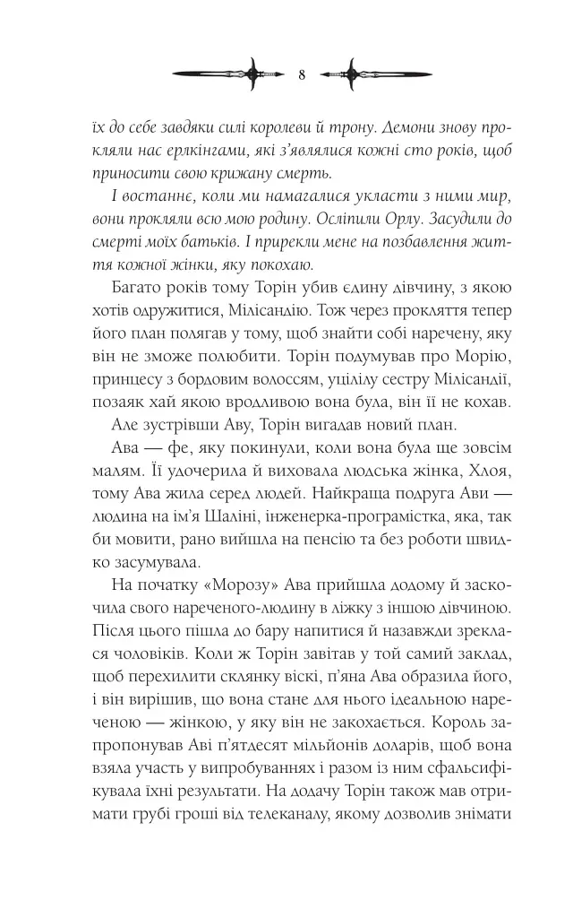 Амброзія. Мороз і нектар. Книга 2 - фото 3