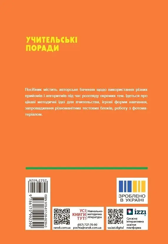 Технології / Трудове навчання. 5-9 класи. Учительські поради - фото 2
