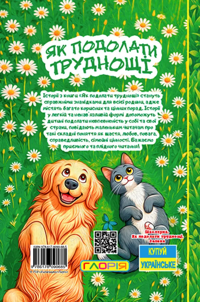 Школярик. Як подолати труднощі. Зелена - фото 2