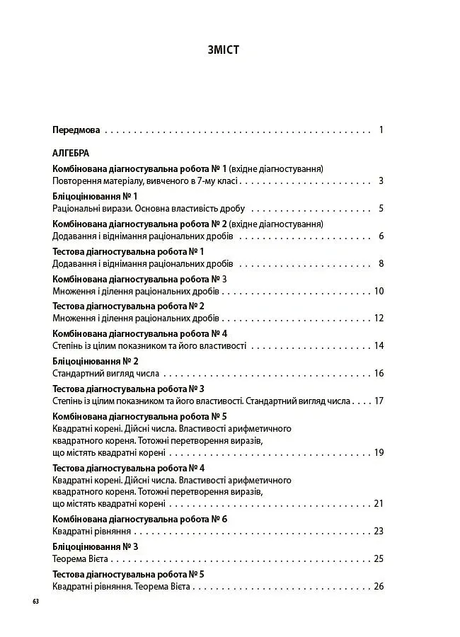 Алгебра. Геометрія. Усі діагностувальні роботи. 8 клас - Ольга Старова - фото 2
