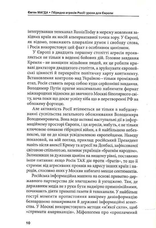 Гібридна агресія Росії: уроки для Європи, укр.мова - фото 8