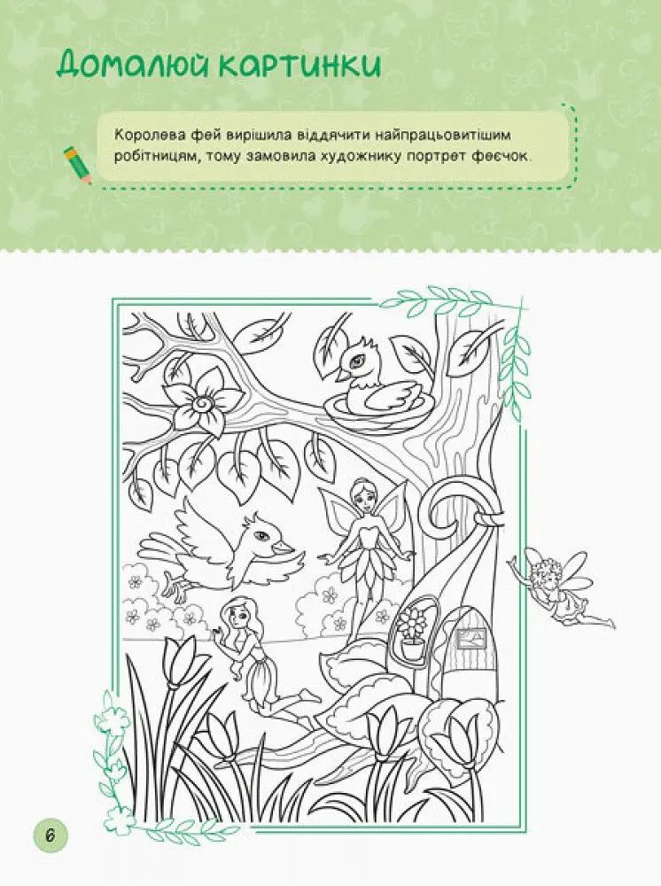 Територія без дорослих Ранок Я граюся з принцесами та феями (А1359003У) - фото 6