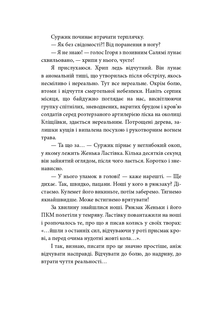 Наш лицарський хрест - Юрій Сорока - фото 11