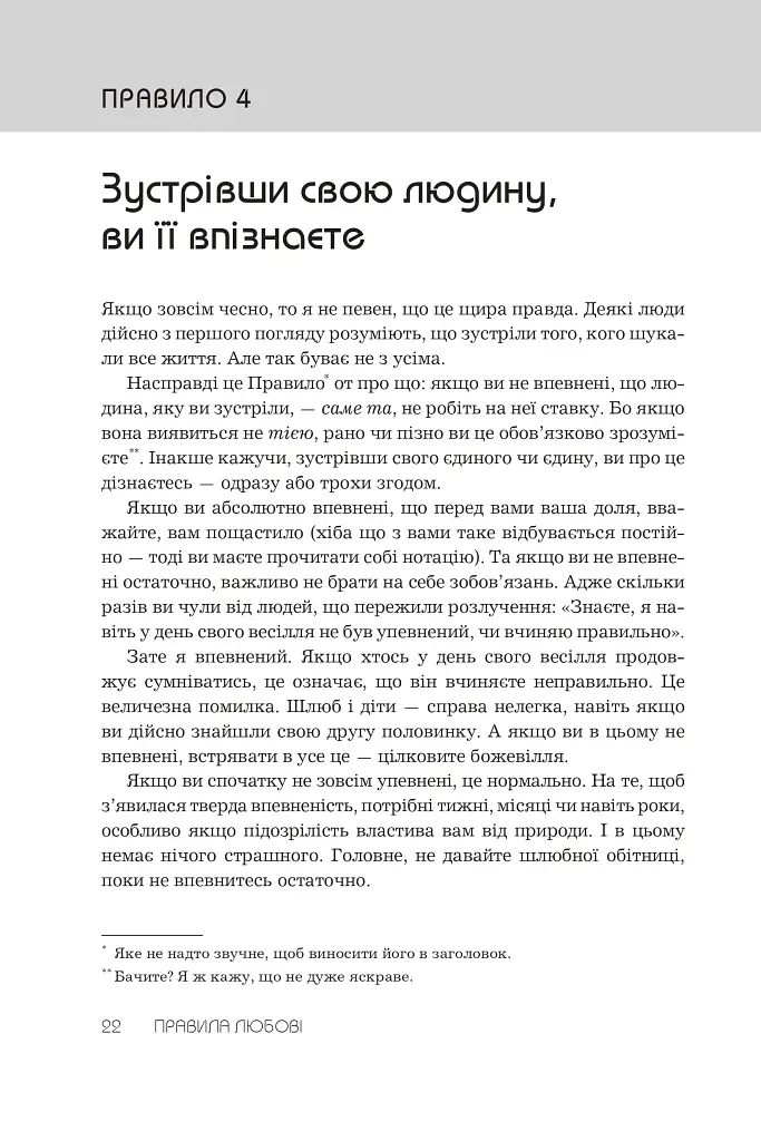 Правила любові. Як побудувати щасливіші й приємніші стосунки - фото 10