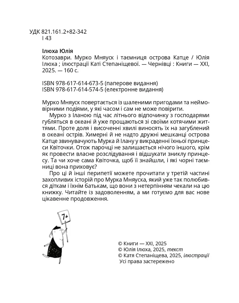 Котозаври. Мурко Мняуск і таємниця острова Катце - фото 3