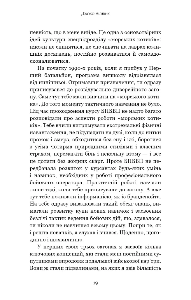 Стратегія і тактика лідерства - Джоко Віллінк - фото 17