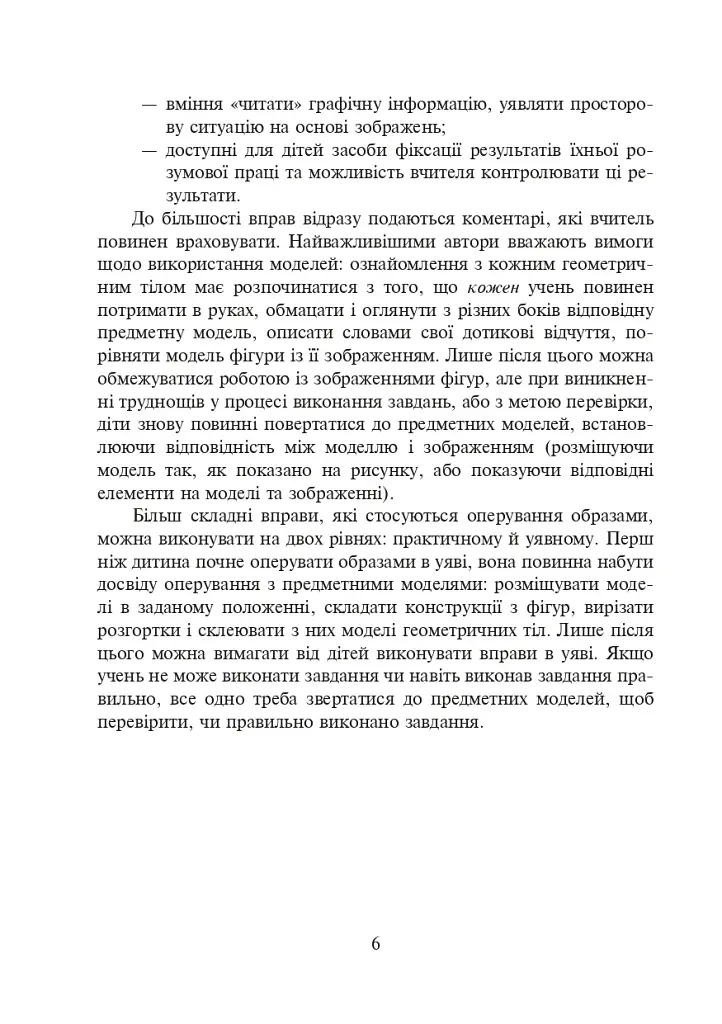 Ознайомлення з геометричними тілами у початковій школі. Збірник вправ - фото 7