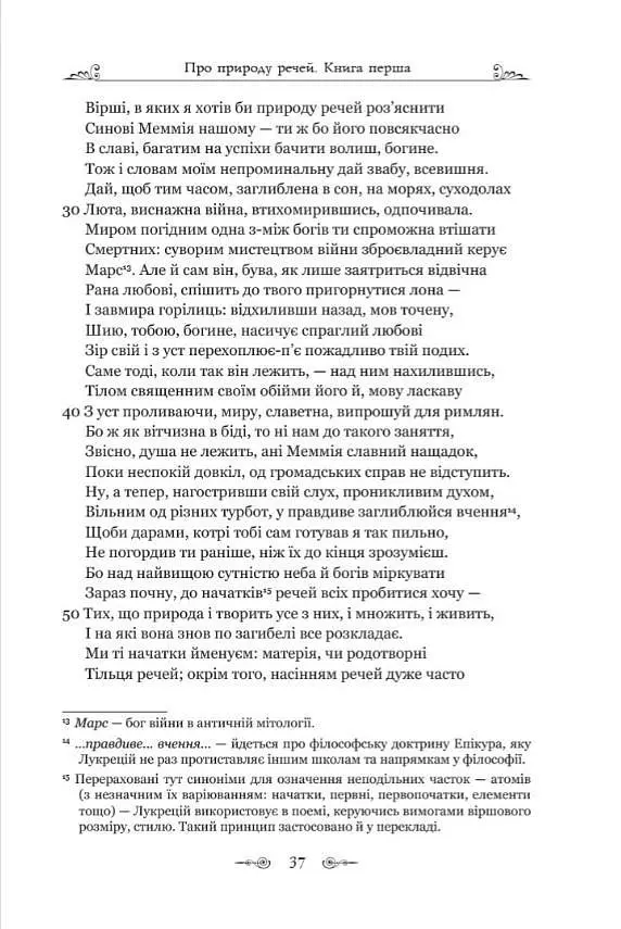 Книга Апріорі Про природу речей / Лукрецій Кар Тіт серія Бібліотека античної літератури українською мовою kni0003526 - фото 3