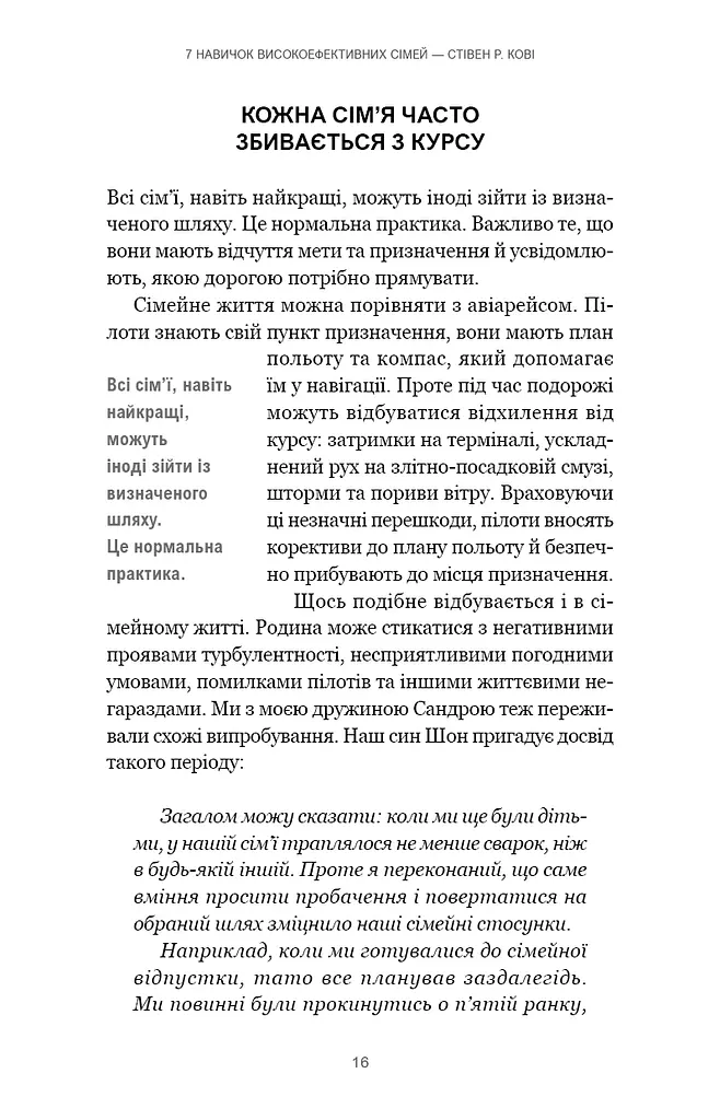7 навичок високоефективних сімей. Як створити гармонійну родину у цьому бентежному світі - фото 12