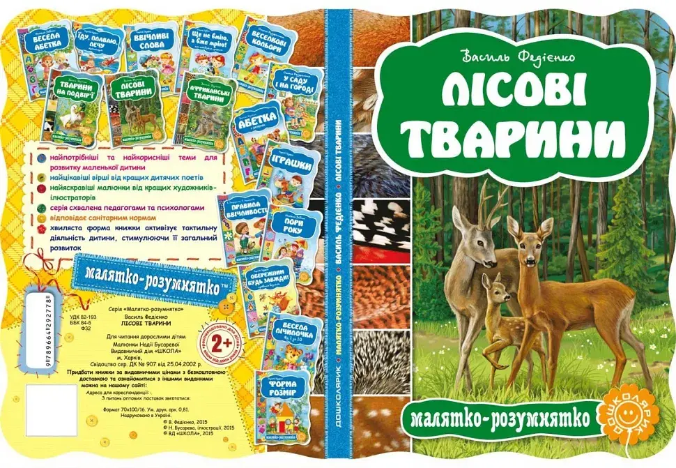Малятко-розумнятко. Лісові тварини - фото 7