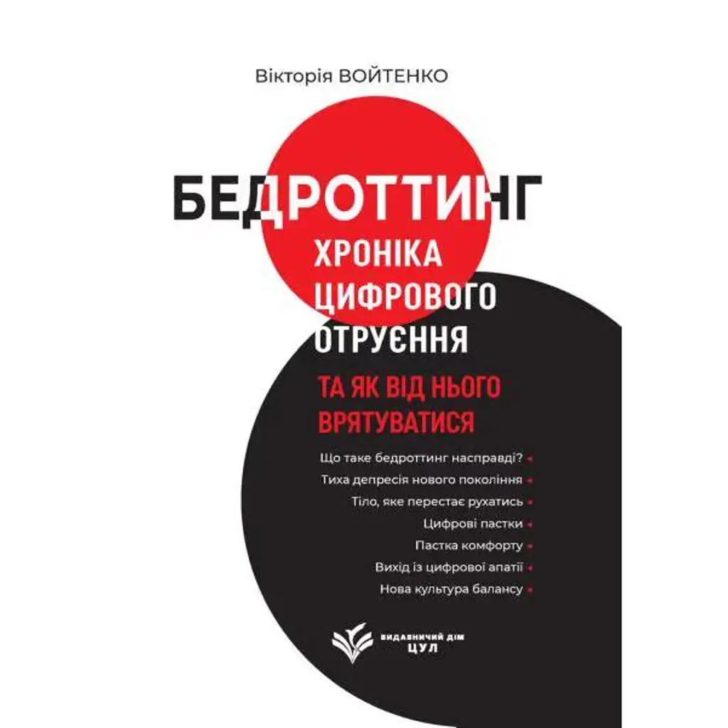 Бедроттинг. Хроніка цифрового отруєння та як від нього врятуватися - Вікторія Войтенко